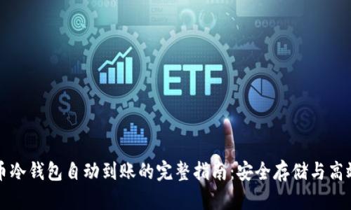 比特币冷钱包自动到账的完整指南:安全存储与高效管理