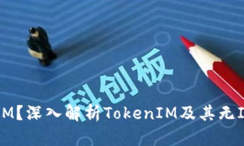 什么是TokenIM?深入解析TokenIM及其无ICO模式的优势