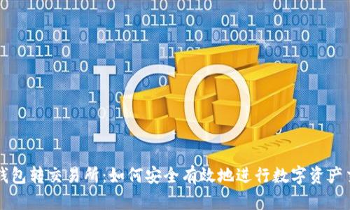 冷钱包转交易所:如何安全有效地进行数字资产交易