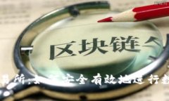 冷钱包转交易所:如何安全有效地进行数字资产