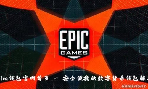 Tokenim钱包官网首页 - 安全便捷的数字货币钱包解决方案