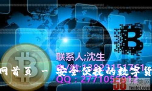Tokenim钱包官网首页 - 安全便捷的数字货币钱包解决方案