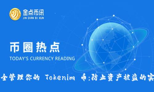 如何安全管理你的 Tokenim 币:防止资产被盗的实用指南