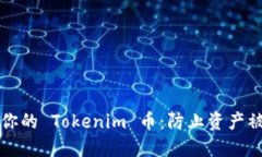 如何安全管理你的 Tokenim 币:防止资产被盗的实