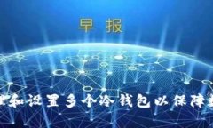 如何有效管理和设置多个冷钱包以保障数字资产