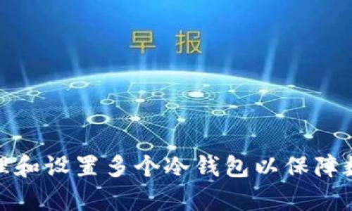 如何有效管理和设置多个冷钱包以保障数字资产安全