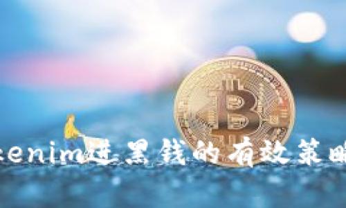 处理Tokenim进黑钱的有效策略与方法