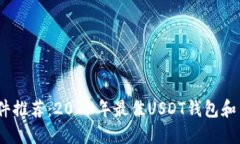 USDT软件推荐:2023年最佳USDT钱包和交易平台