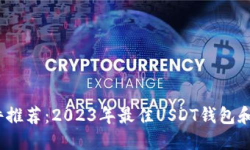 USDT软件推荐:2023年最佳USDT钱包和交易平台