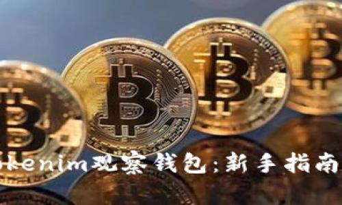 如何使用Tokenim观察钱包:新手指南与高级技巧