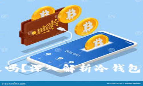 冷钱包地址可以更改吗?深入解析冷钱包的安全性与使用方法