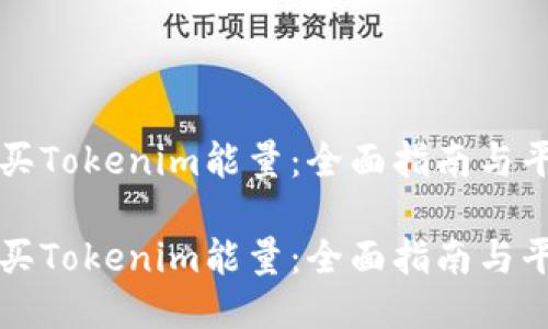 如何购买Tokenim能量:全面指南与平台推荐
如何购买Tokenim能量:全面指南与平台推荐