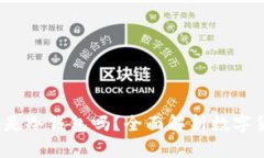 星客交易所是冷钱包吗?全面解析数字货币存储