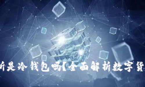 星客交易所是冷钱包吗?全面解析数字货币存储安全