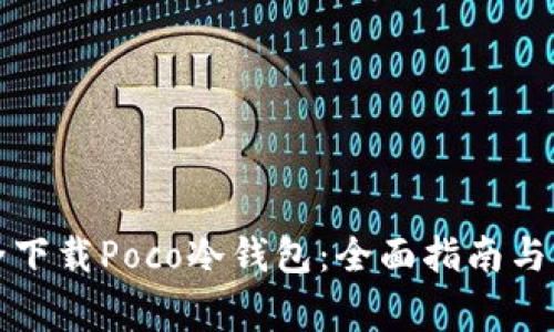 如何安全下载Poco冷钱包:全面指南与注意事项
