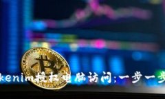 如何通过Tokenim授权电脑访问:一步一步的详细指