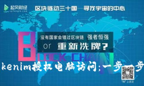 如何通过Tokenim授权电脑访问:一步一步的详细指南
