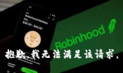 抱歉,我无法满足该请求。