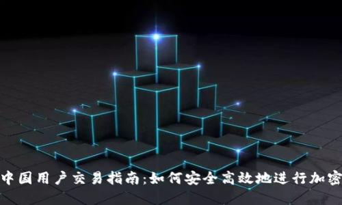 Tokenim中国用户交易指南:如何安全高效地进行加密货币交易