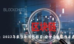 : 2023年最佳冷钱包推荐:安全与兼容性并存