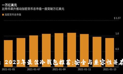 : 2023年最佳冷钱包推荐:安全与兼容性并存