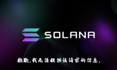 抱歉,我无法提供该请求的信息。