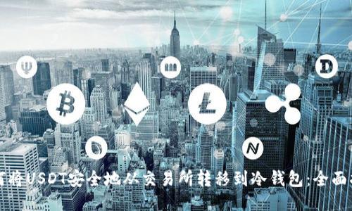如何将USDT安全地从交易所转移到冷钱包:全面指南