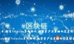 题目:探索Tokenim里的游戏:数字资产与策略的完