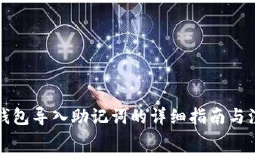 小狐狸钱包导入助记词的详细指南与注意事项