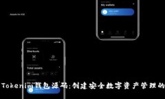 在线Tokenim钱包源码:创建安全数字资产管理的平
