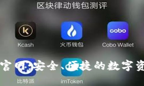最新TP钱包官网:安全、便捷的数字资产管理平台