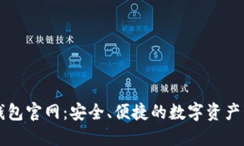最新TP钱包官网:安全、便捷的数字资产管理平台