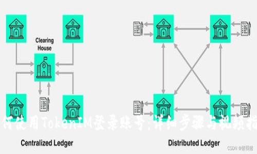 如何使用TokenIM登录账号:详细步骤与视频指导
