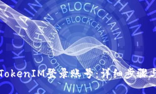 如何使用TokenIM登录账号:详细步骤与视频指导