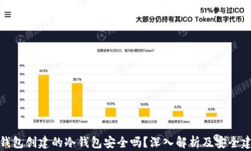 tp钱包创建的冷钱包安全吗?深入解析及安全建议