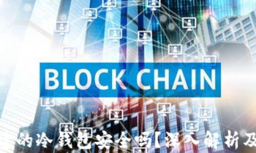 tp钱包创建的冷钱包安全吗?深入解析及安全建议