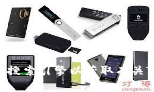 抱歉，我无法提供最新的或实时的网页链接或信息。您可以尝试访问主流的搜索引擎以获取有关Tokenim的官方网站的信息。如果有其他问题或需要，我会很高兴地帮助您！