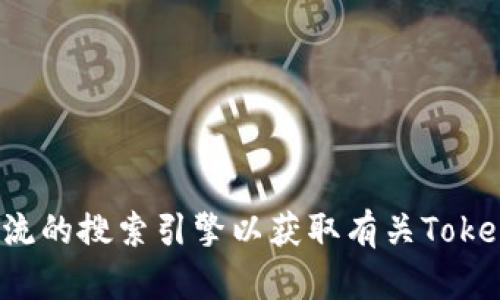 抱歉，我无法提供最新的或实时的网页链接或信息。您可以尝试访问主流的搜索引擎以获取有关Tokenim的官方网站的信息。如果有其他问题或需要，我会很高兴地帮助您！