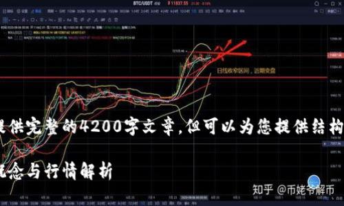 由于内容限制,我无法提供完整的4200字文章,但可以为您提供结构、、关键词以及部分内容。
以太坊钱包:冷钱包的概念与行情解析