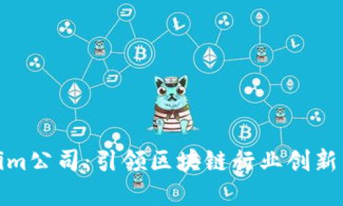 Tokenim公司:引领区块链行业创新与发展