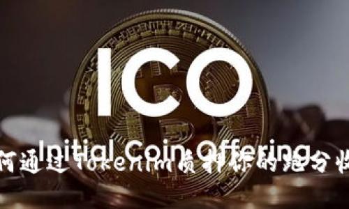 如何通过Tokenim质押你的跑分收益