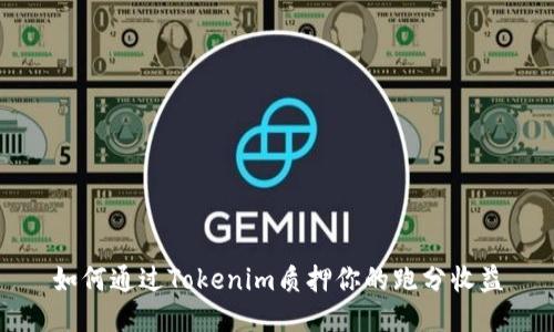 如何通过Tokenim质押你的跑分收益