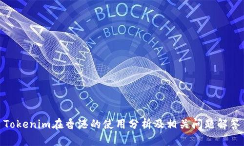 Tokenim在香港的使用分析及相关问题解答