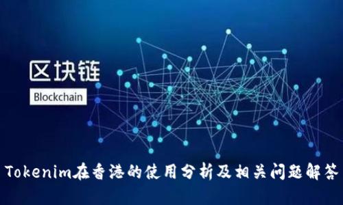 Tokenim在香港的使用分析及相关问题解答