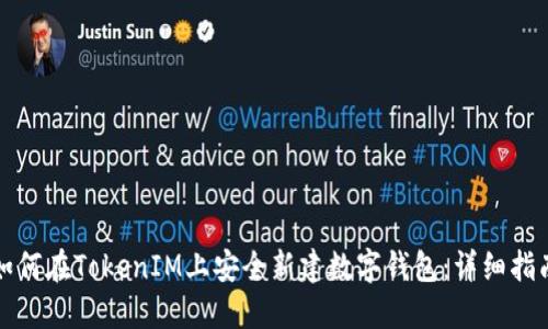 如何在TokenIM上安全新建数字钱包:详细指南