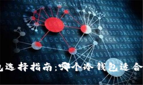 2023年冷钱包选择指南:哪个冷钱包适合存储Cover币?