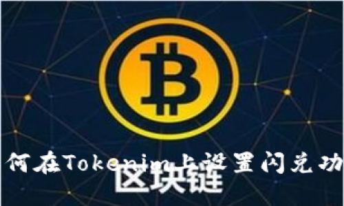 如何在Tokenim上设置闪兑功能