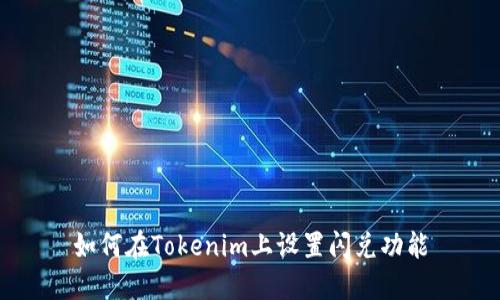 如何在Tokenim上设置闪兑功能