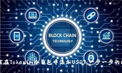 如何在Tokenim冷钱包中添加USDT:一步一步的指南