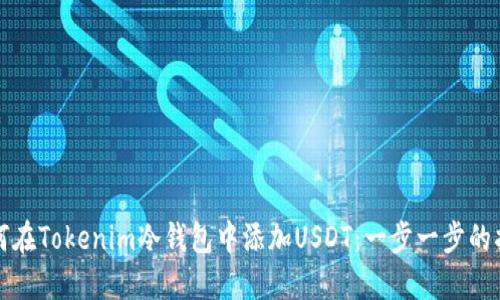 如何在Tokenim冷钱包中添加USDT:一步一步的指南